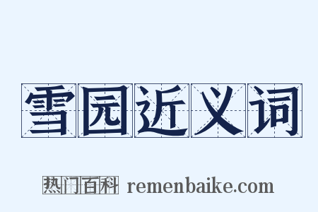 雪园近义词是什么意思的图片